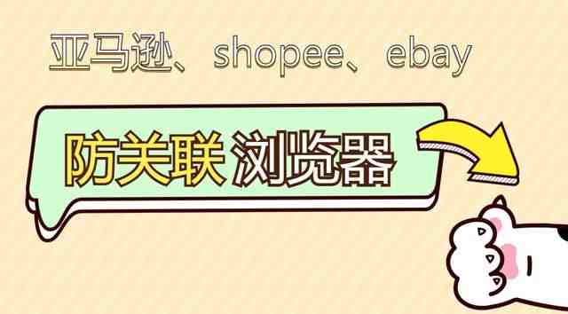 亚马逊防关联浏览器
