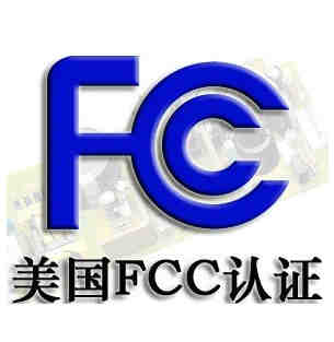 无线产品做FCC认证，FCC-SDOC和FCC-ID有什么区别？