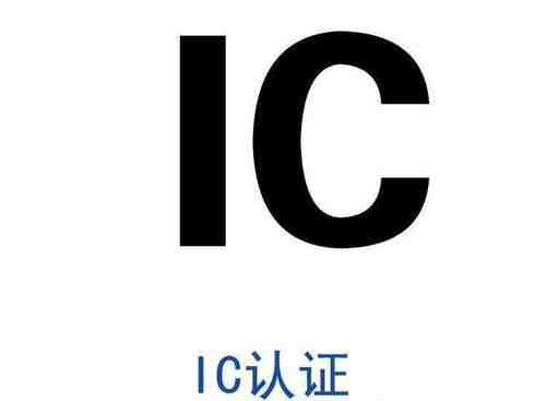 加拿大IC认证怎么办理？加拿大ISED认证怎么办理？