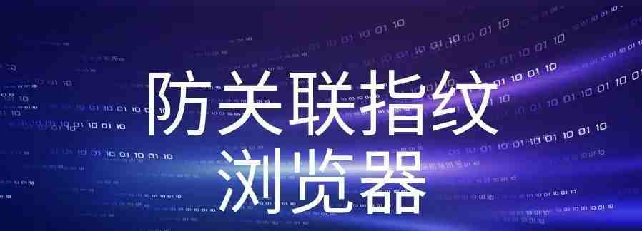 什么是账号关联，账号防关联怎么做