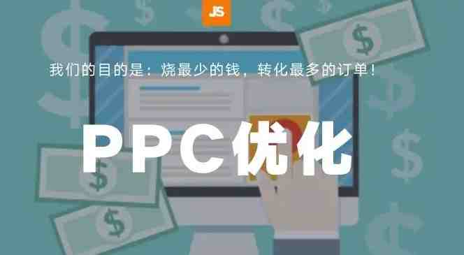 亚马逊PPC广告如何优化