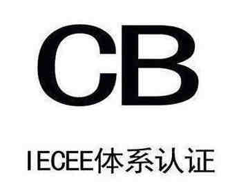 对讲机EN55024检测报告申请标准流程