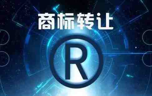 商标转让和商标变更