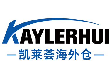 凯莱荟国际仓储