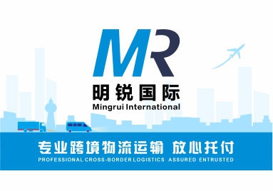 深圳市明锐国际货运代理有限公司