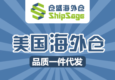 仓盛美国海外仓