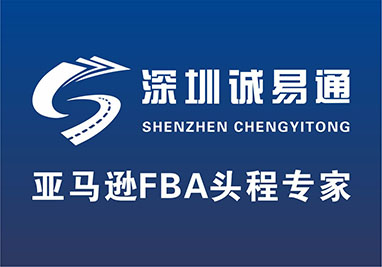 深圳诚易通国际物流有限公司