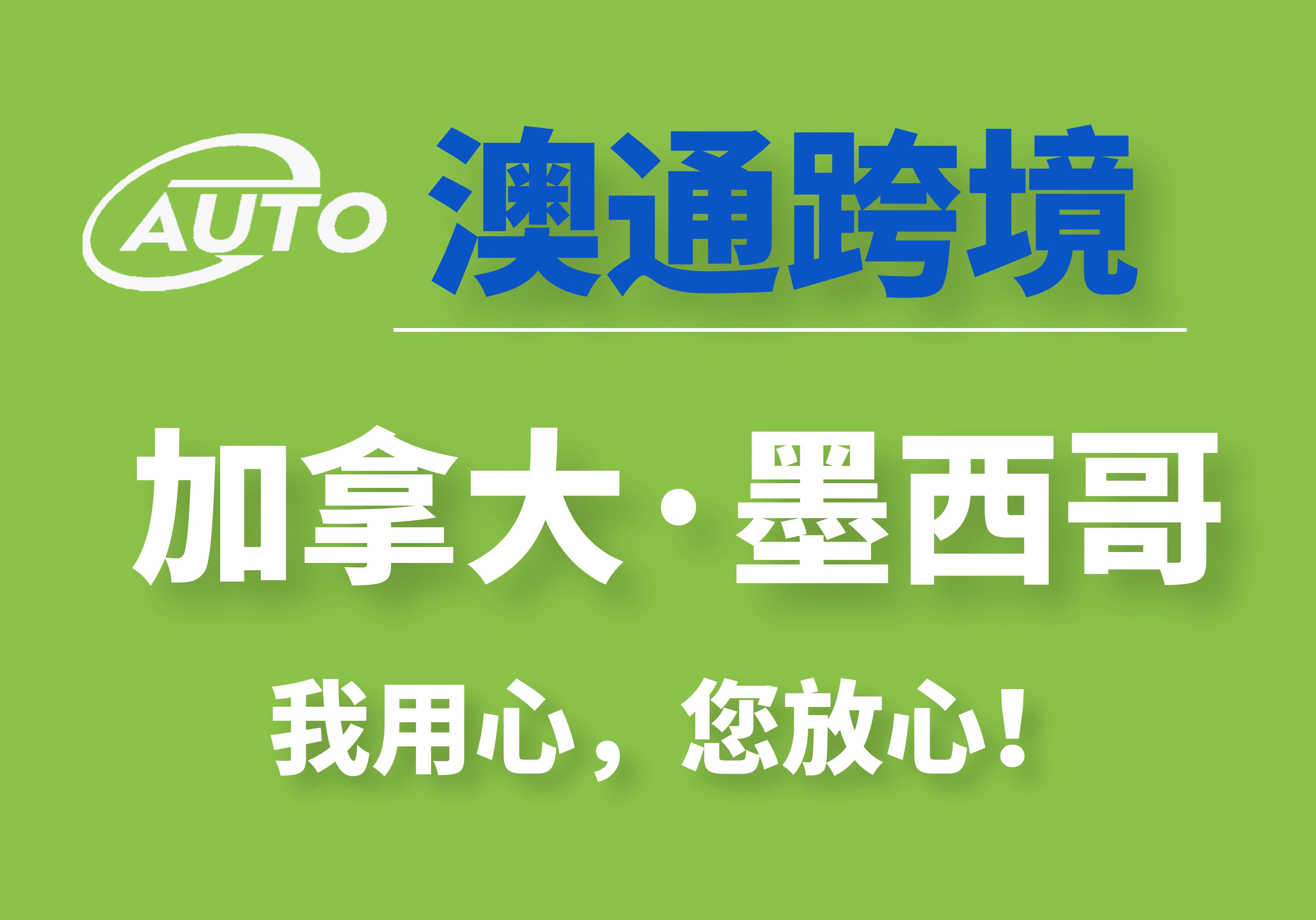 深圳澳通国际货运代理有限公司