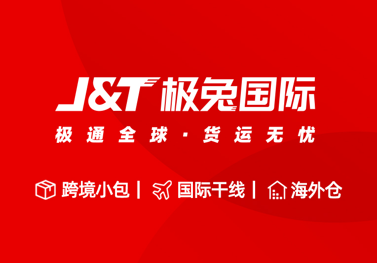 极兔国际物流有限公司