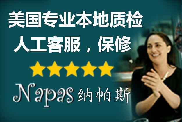 纳帕斯 质检 客服