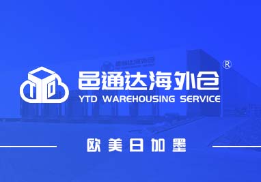 深圳市易通达海外仓信息科技有限公司