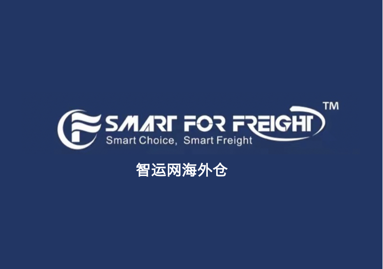 智运网海外仓