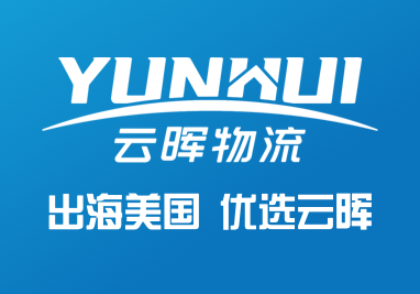 云晖物流