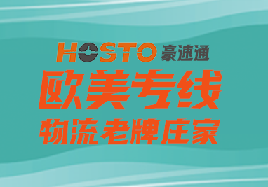 深圳市豪速通物流科技有限公司