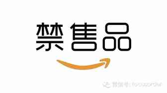 【福克斯德】关于亚马逊禁售品（一）