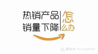 亚马逊热销产品销量下降的可能原因及解决方法