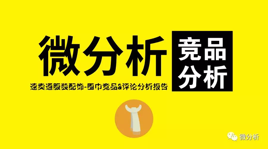 如何设计和打造一款速卖通爆款围巾？