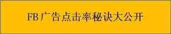 我的fb广告为什么点击率上不去？