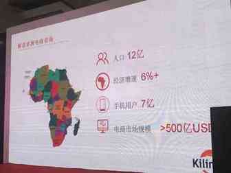 Kilimall助推中国卖家精选品类，消除非洲市场物流壁垒