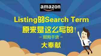 干货丨Listing的Search Term原来是这么写的！