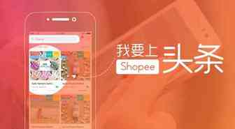 我发现了一个在Shopee上头条的办法