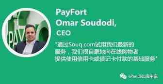 PayFort在阿联酋推出货到刷卡服务，被认为将改变中东支付现状