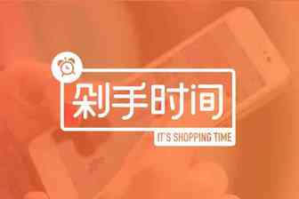 台湾和东南亚人民最喜欢的剁手时间！