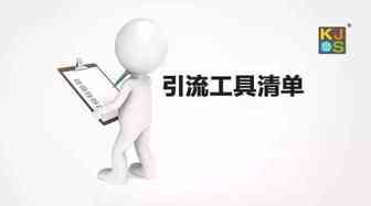 站外引流方式解析和工具清单