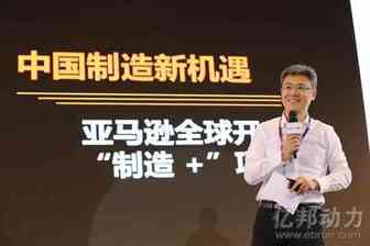 亚马逊康平:第四次产业转移 中国制造新机遇
