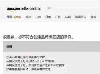 很抱歉，您不符合创建品牌旗舰店的条件！中小卖家你还能活多久？