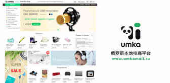 2017俄罗斯UMKA开店入驻通道开启