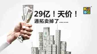 29亿元天价！通拓100%股权被收购……