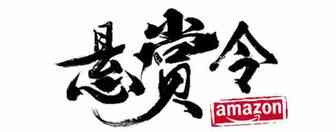 亚马逊日本站如何找出中差评订单号？AMAZON悬赏群第8话