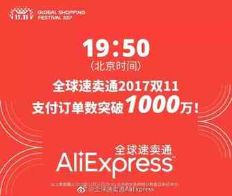 【第41期海贸会周报】全球速卖通“双11”4小时突破一千万订单