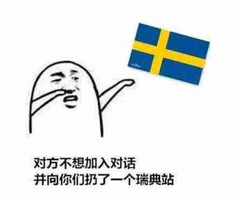 告急！瑞典站来了