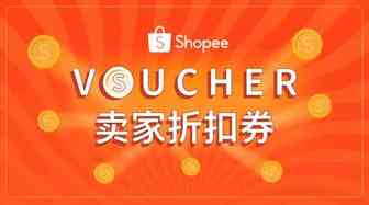 Shopee爆单神器带你“一把吃鸡”