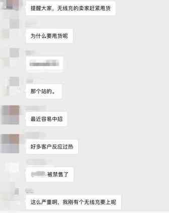 爆料:亚马逊无线充电爆款被禁售，快下架、停止发货！