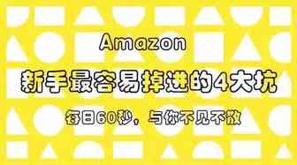淘宝天猫转型亚马逊新手最容易掉进的4大坑！
