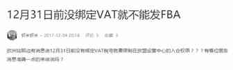 VAT又被推上风口：12月31日前未绑定VAT就不能发FBA？