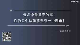 【老魏聊电商】选品中最重要的事，你的每个动作都得有一个理由