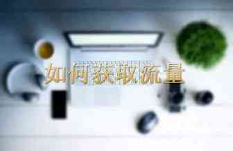 亚马逊联盟营销，如何从0~100 （系列）