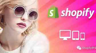为什么你需要在 Shopify开店？