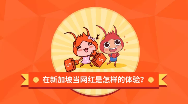 在新加坡当网红是怎样的体验？
