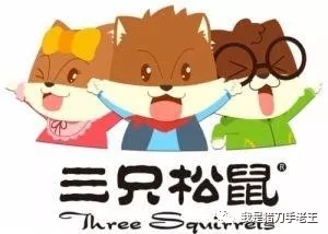 突发！4年卖100亿的三只松鼠败了!