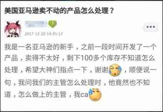 亚马逊卖家们，卖不动的库存你们是怎么清理的？