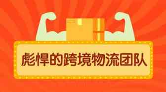 彪悍的Shopee跨境物流团队