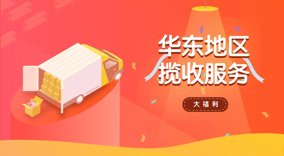 就是要帮你省时间！SLS华东地区揽收服务上线！