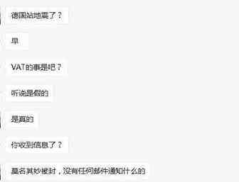 德国VAT大地震！