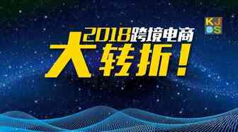 2018跨境电商大转折