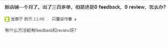 一个月三百多单，为什么还是0 feedback，0 review？